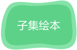 原创子集绘本：每本仅用已学汉字编故事，科学细致循序渐进