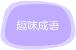 趣味成语：趣味国学典故引入成语，视频沉浸式演绎，综合培养语言能力