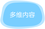 多维内容：覆盖生活常识、天文地理等丰富主题，带孩子走进趣味横生的生活场景，在认识世界的同时，快乐地认识汉字