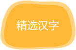 精选汉字：1800儿童常用字