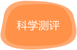 科学测评：遵循艾宾浩斯记忆曲线高效记忆