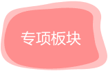专项板块：遵循造字本源，归纳总结记忆法